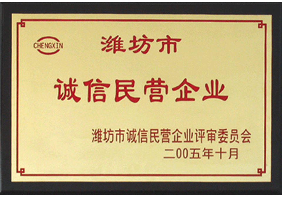 潍坊市诚信民用企业