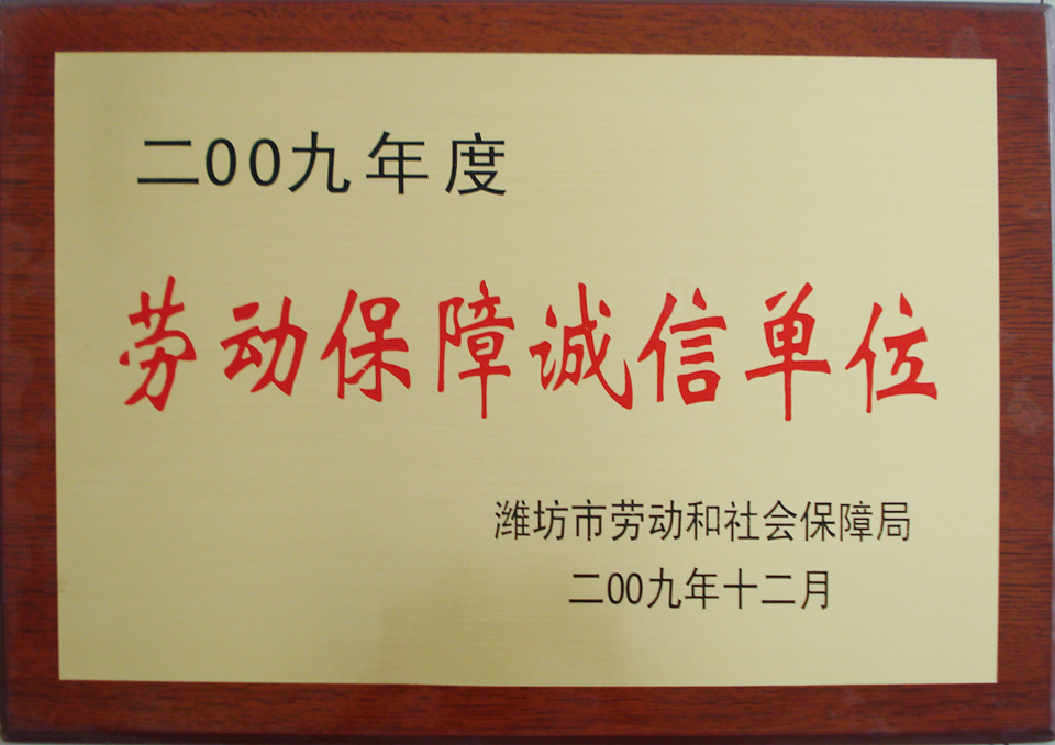 劳动保障诚信单位
